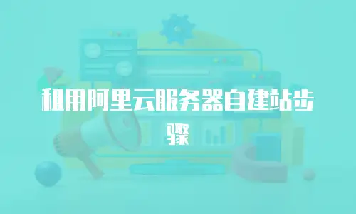 租用阿里云服务器自建站步骤