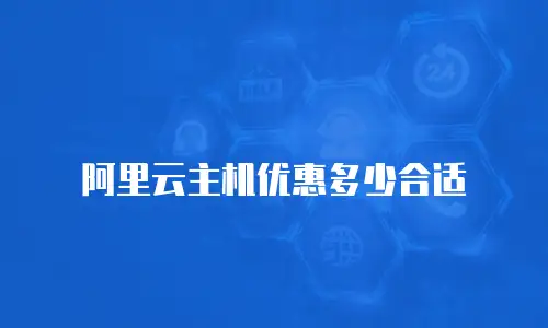 阿里云主机优惠多少合适