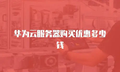 华为云服务器购买优惠多少钱