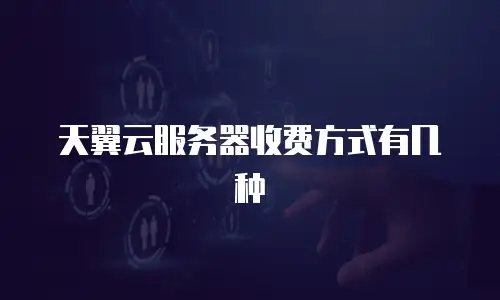 天翼云服务器收费方式有几种