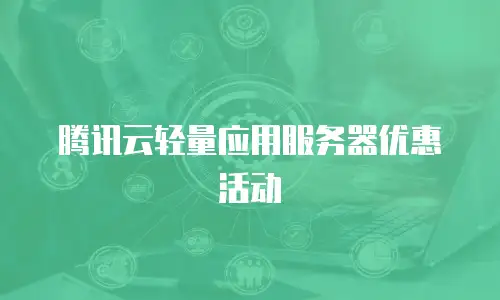 腾讯云轻量应用服务器优惠活动