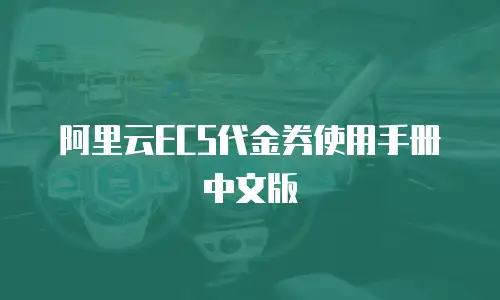 阿里云ECS代金券使用手册中文版