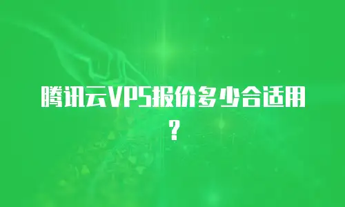 腾讯云VPS报价多少合适用？