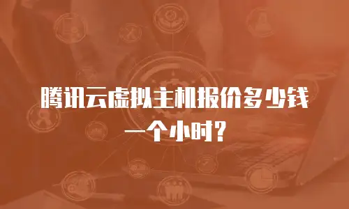 腾讯云虚拟主机报价多少钱一个小时？