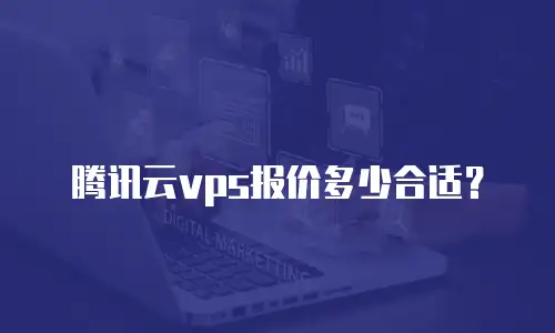 腾讯云vps报价多少合适？
