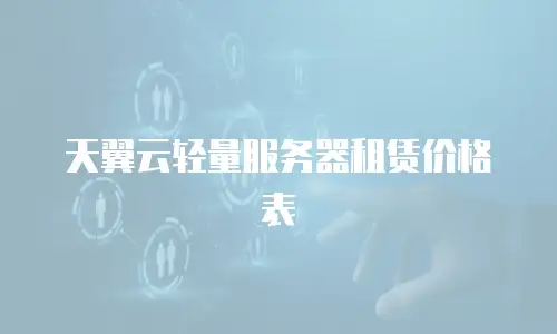 天翼云轻量服务器租赁价格表