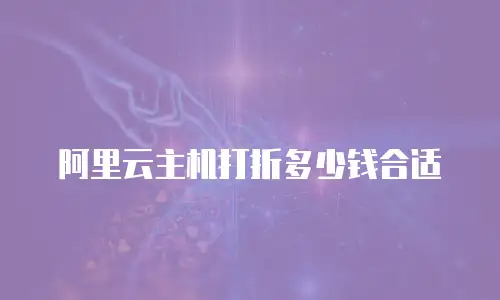 阿里云主机打折多少钱合适