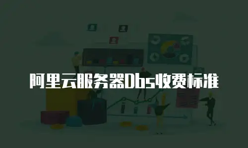 阿里云服务器Dbs收费标准