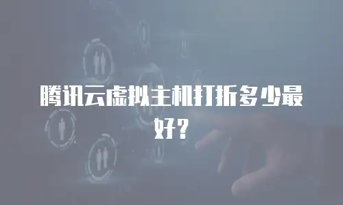 腾讯云虚拟主机打折多少最好？