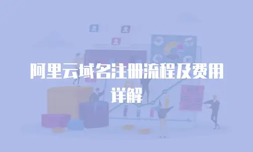 阿里云域名注册流程及费用详解