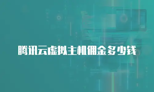 腾讯云虚拟主机佣金多少钱