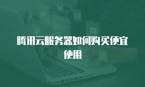 腾讯云服务器如何购买便宜使用