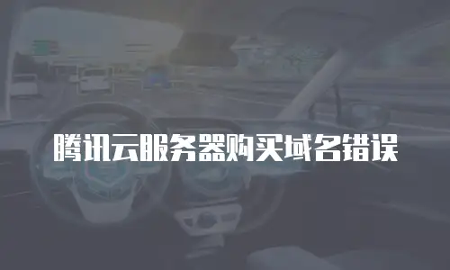 腾讯云服务器购买域名错误
