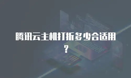 腾讯云主机打折多少合适用？
