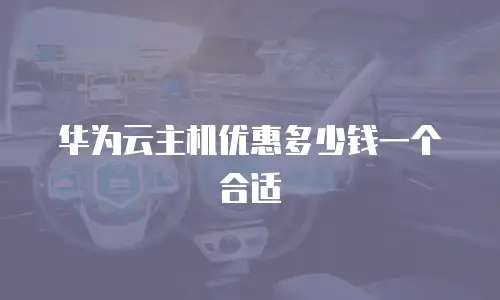 华为云主机优惠多少钱一个合适
