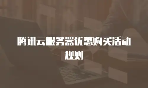 腾讯云服务器优惠购买活动规则