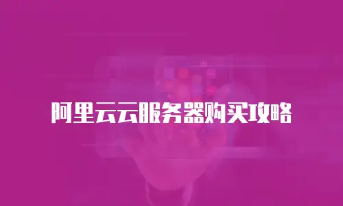 阿里云云服务器购买攻略