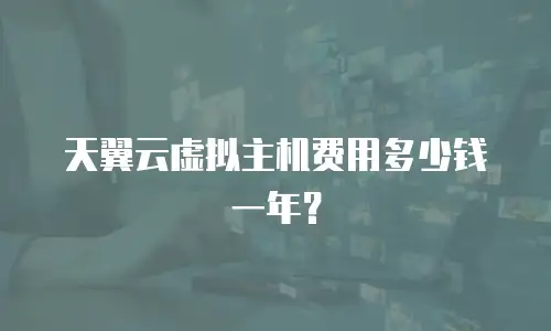 天翼云虚拟主机费用多少钱一年？
