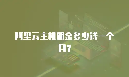 阿里云主机佣金多少钱一个月？