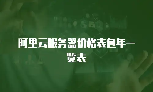 阿里云服务器价格表包年一览表