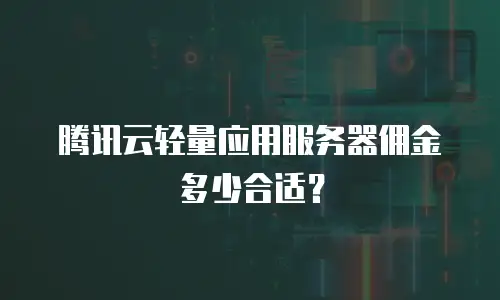 腾讯云轻量应用服务器佣金多少合适？