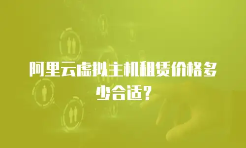 阿里云虚拟主机租赁价格多少合适？