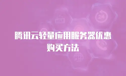 腾讯云轻量应用服务器优惠购买方法
