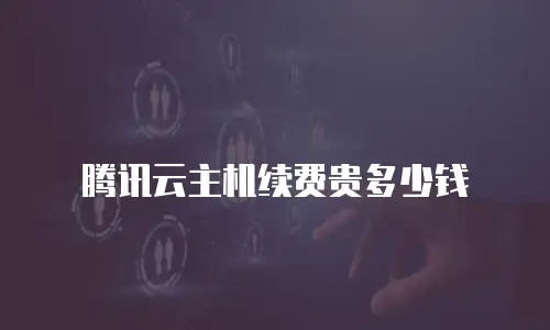 腾讯云主机续费贵多少钱