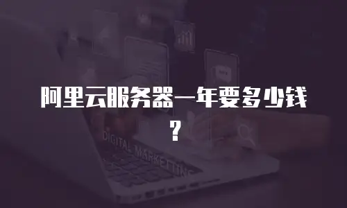 阿里云服务器一年要多少钱？