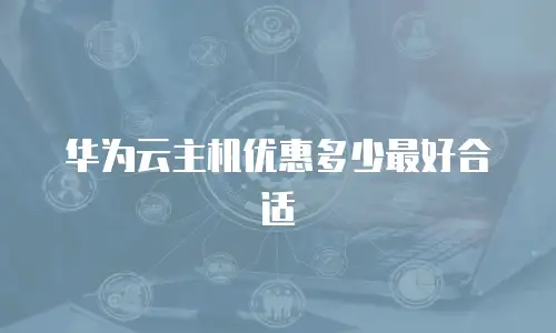 华为云主机优惠多少最好合适