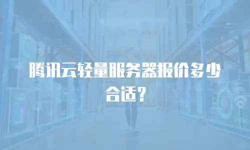 腾讯云轻量服务器报价多少合适？