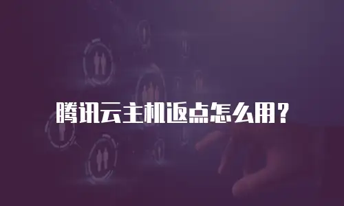 腾讯云主机返点怎么用？