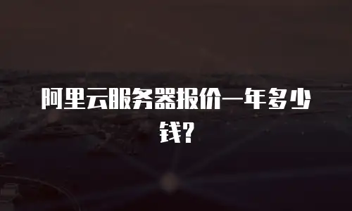 阿里云服务器报价一年多少钱？