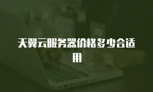 天翼云服务器价格多少合适用
