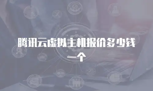 腾讯云虚拟主机报价多少钱一个