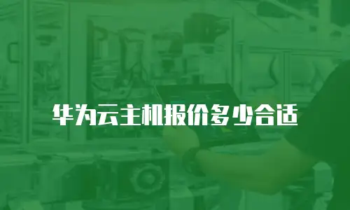 华为云主机报价多少合适