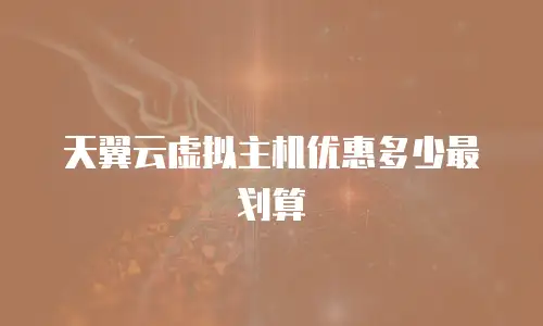 天翼云虚拟主机优惠多少最划算
