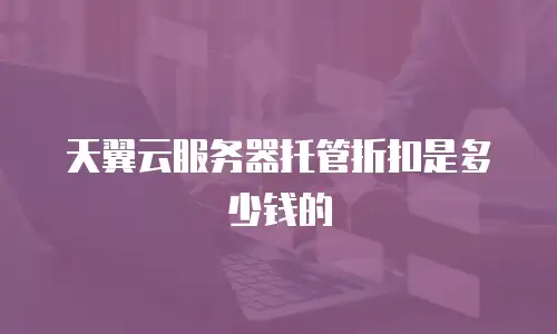天翼云服务器托管折扣是多少钱的