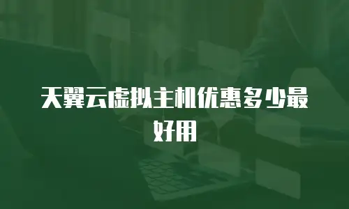 天翼云虚拟主机优惠多少最好用