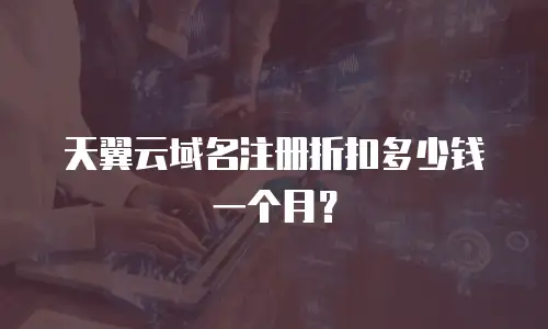 天翼云域名注册折扣多少钱一个月？