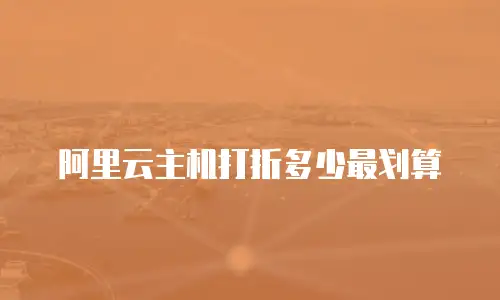 阿里云主机打折多少最划算