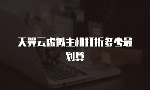 天翼云虚拟主机打折多少最划算