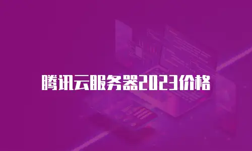 腾讯云服务器2023价格