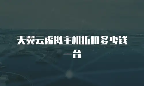 天翼云虚拟主机折扣多少钱一台
