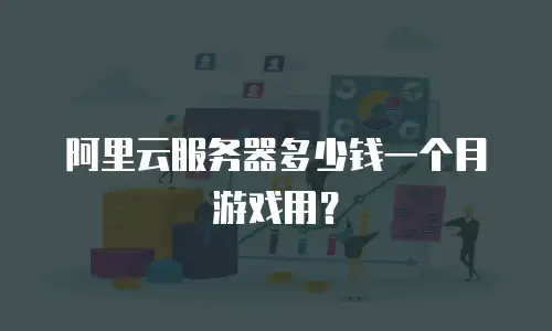 阿里云服务器多少钱一个月游戏用？