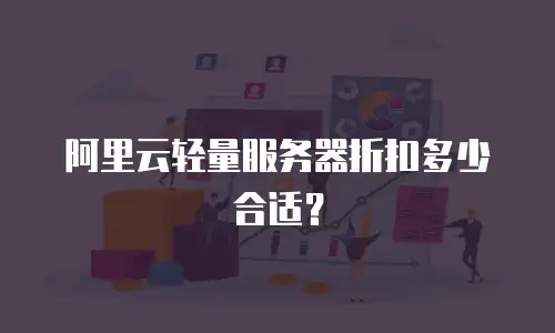 阿里云轻量服务器折扣多少合适？