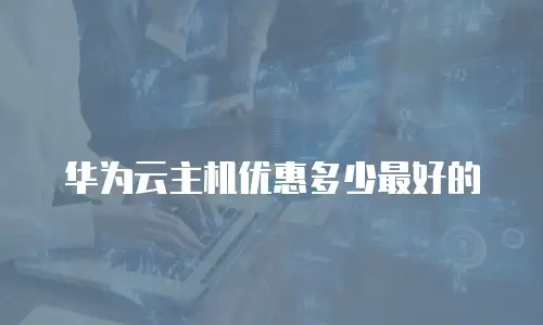 华为云主机优惠多少最好的