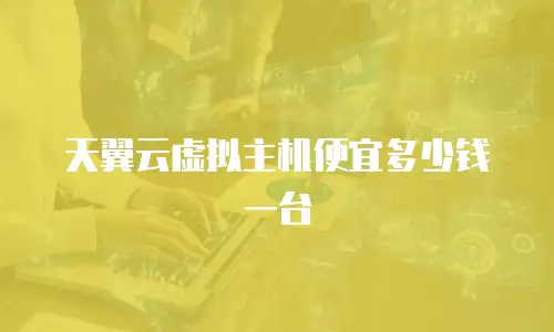 天翼云虚拟主机便宜多少钱一台