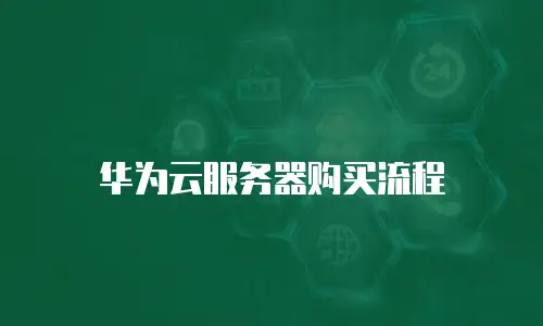 华为云服务器购买流程