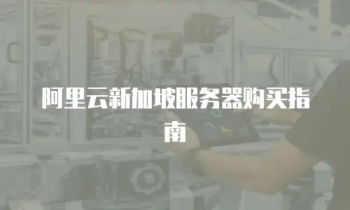 阿里云新加坡服务器购买指南